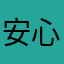 安心できないpts
