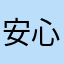 安心ぶーさん