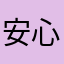安心キラー
