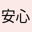 安心フィルター僕目委員会
