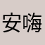 安心上班 嗨皮一天