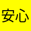 安心品質