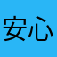 安心学习的人
