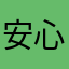 安心安全が第一