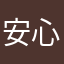 安心御殿