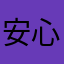 安心懷