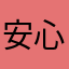 安心杀机四伏下班班