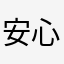 安心查找