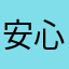 安心要做个明朗的月亮