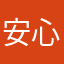 安心追剧