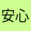 安心鳗鱼