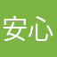 安心12355868
