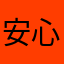 安心1254