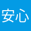 安心abcd