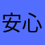 安心jpmpap