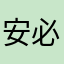安必辛