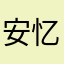 安忆轩