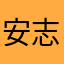 安志理