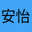 安怡tsui