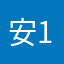 安总 18485784