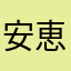 安恵