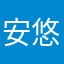 安悠然
