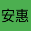 安惠生物科技
