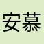 安慕纯