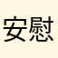 安慰人的小猫咪