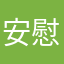安慰少