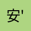 安慰 '