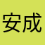安成日