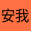 安我之乡