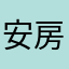 安房のサブマリン