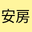 安房水産に入りたい