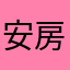 安房水産高校に入りたい