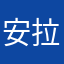 安拉吃