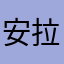 安拉的奴仆