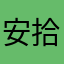 安拾益