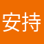 安持，