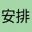 安排安