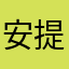 安提尼。