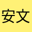安文韬