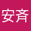 安斉かれん
