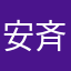 安斉智宏