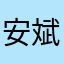 安斌58997