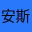 安斯顿