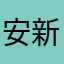 安新哧哧呼呼