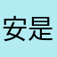 安是嫩蝶