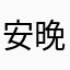 安晚风